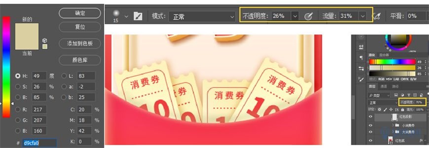 Photoshop制作电商平台优惠?涣烊∫趁? border="0" src="http://www.missyuan.net/uploads/allimg/210318/1053594226-46.jpg" /></p> <p><strong>4.6</strong> 将所有做好的小消费券编组，命名为【小消费券】，然后新建图层【红包投影】，用画笔工具调整大小、不透明度及流量(如果投影颜色深的话，也可以调整图层的透明度)</p> <p align="center"><img class=
